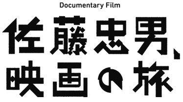 映画『佐藤忠男、映画の旅』