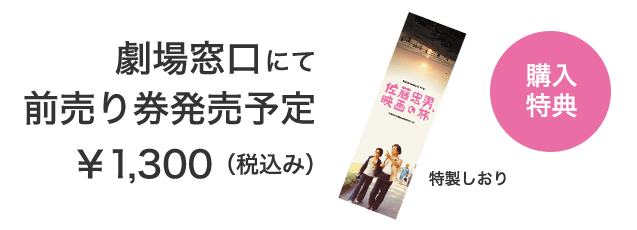 劇場窓口にて前売り券発売予定