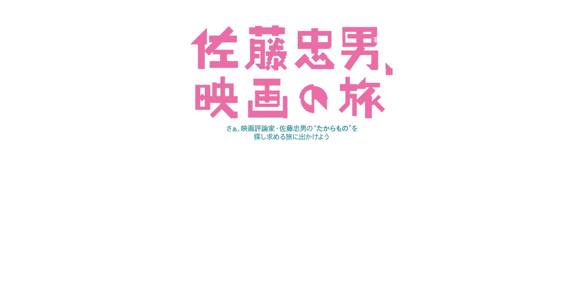 佐藤忠男、映画の旅