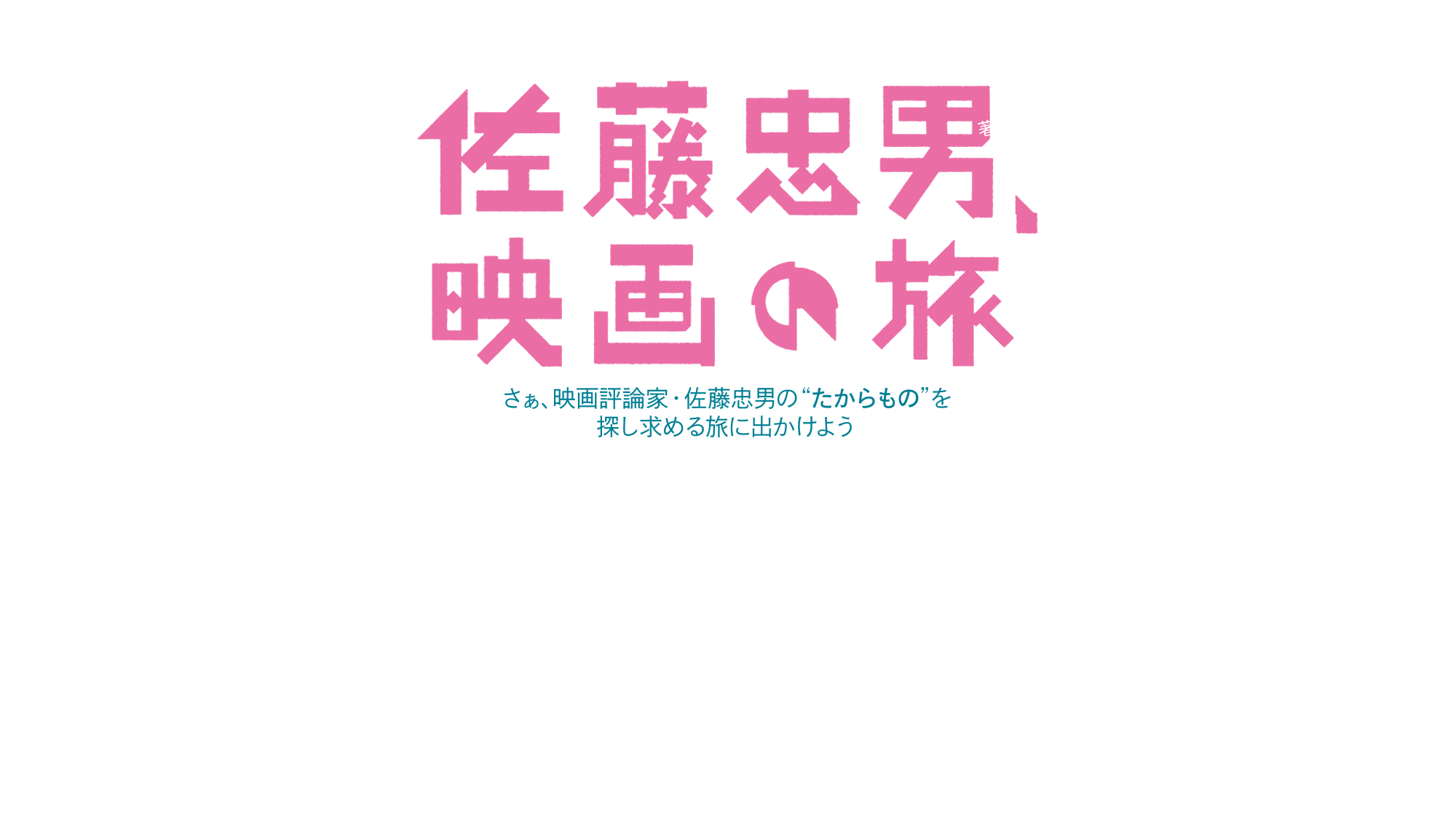 佐藤忠男、映画の旅