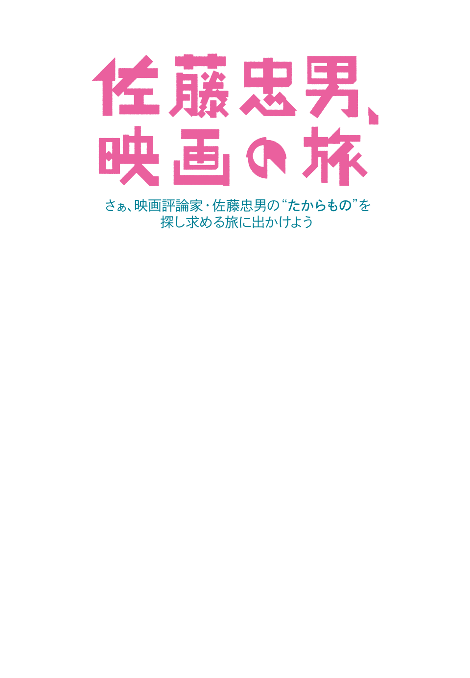 佐藤忠男、映画の旅